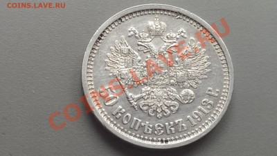 50 копеек 1913 года ВС Сохран  01.03.14 - 21-30 - IMAG2498