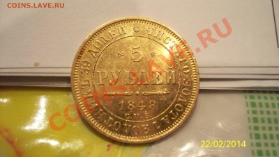 5 рублей 1848г Штемпельный блеск. - 100_2183.JPG