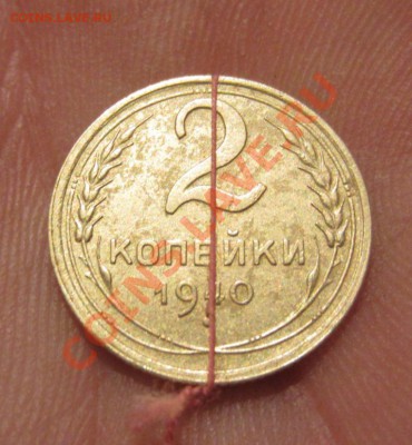 2 копейки 1940г герб развернут. - 004.JPG