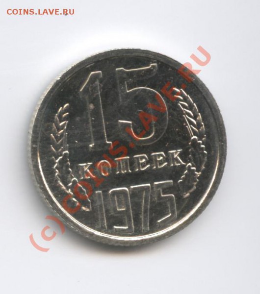15 копеек 1975 года.НаборнаяДо 23февраля 2010г.22-01 по МСК - Изображение 632