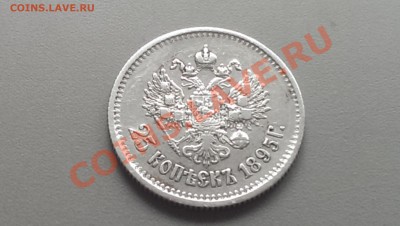 25 копеек 1895 года 01.03.14- 21-30 - IMAG2496