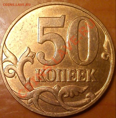 50 коп 2007 шт. 4.11Б до 23.02.14 в 22.00 - DSC_0771-1