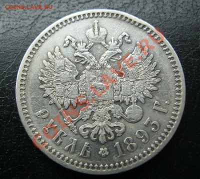 1 рубль 1893г. - IMG_6606.JPG