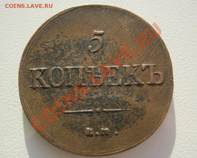 2 коп. 1757г. и 5 коп. 1837г. - IMG_6593.JPG
