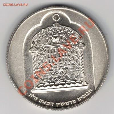 Ag Израиль 10 лирот 1974 Дамаскская лампа 24.02 в 22ч (8012) - 5-изр