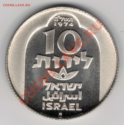 Ag Израиль 10 лирот 1974 Дамаскская лампа 24.02 в 22ч (8012) - 5-изр1