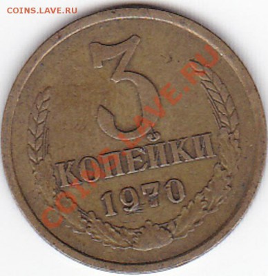 3 копейки 1970 года - IMG_0016