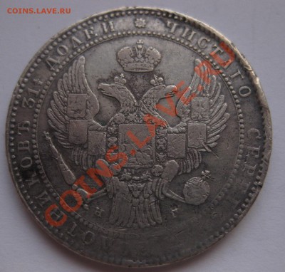 1.5 рубля 1836 НГ - 22