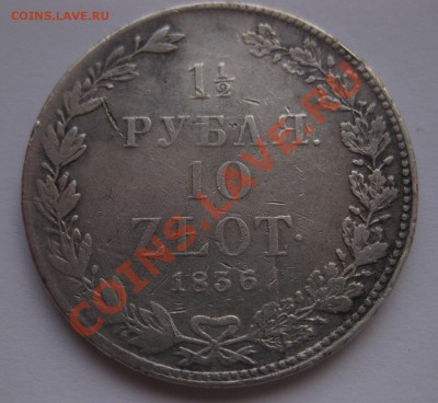 1.5 рубля 1836 НГ - 11