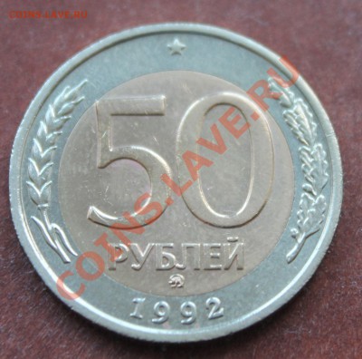 50 рублей 1992г ММД до 25.02.2014 - 50-92rev.JPG