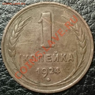1 коп. 1924 Ф-4(с венчиком) до 28.02.14 в 22.00 - 1р