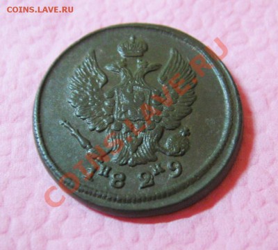 2 копейки 1829г. ЕМ ИК(хорошая)  до 26.02.2014г.  22:00  МСК - IMG_6663.JPG