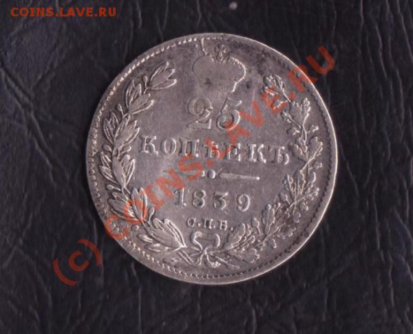 25 копеек 1839 года до 25.02.2010 22.00мск - 25 коп 1 001