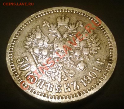 50 копеек 1901 фз - 1_1901