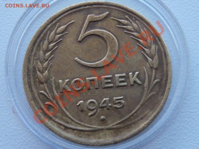 5 копеек 1945 оценка - P1090466