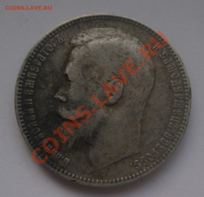 1 рубль 1899 ЭБ - IMG_0058.JPG