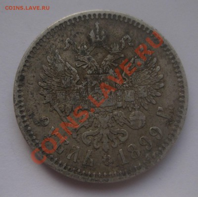 1 рубль 1899 ЭБ - IMG_0057.JPG