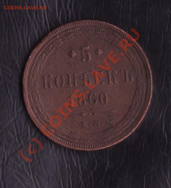 5 копеек 1860 ем года до 25.02.2010 22.00 мск - 5-1 001