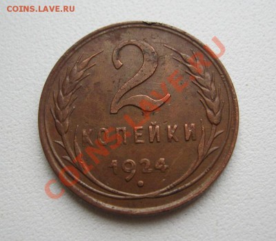 2 копейки 1924г. (Приятная!) до 25.02.2014г. в 22:30мск. - IMG_6583.JPG