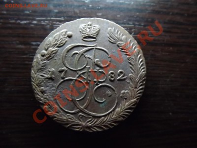 Кладовые 5 коп. 1782 Двойной удар - DSCF8376.JPG