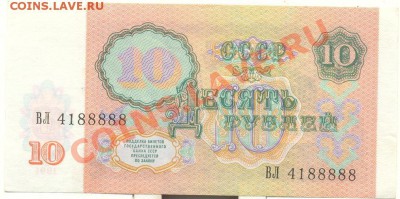 10 рублей 1991 г с красивым №4188888 - 10-1991.JPG