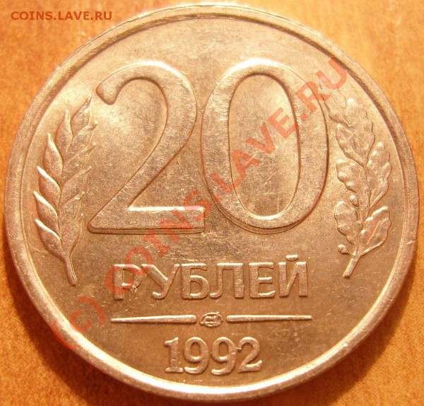 Браки подборка монет СССР,РФ до 24.02.2010 в 22:30 мск. - 20 рублей.JPG