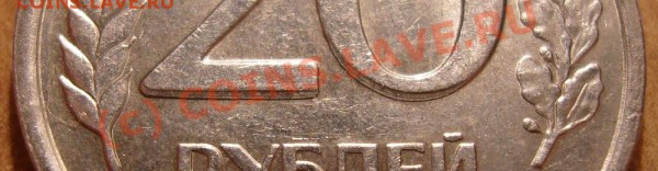 Браки подборка монет СССР,РФ до 24.02.2010 в 22:30 мск. - 20 руб.
