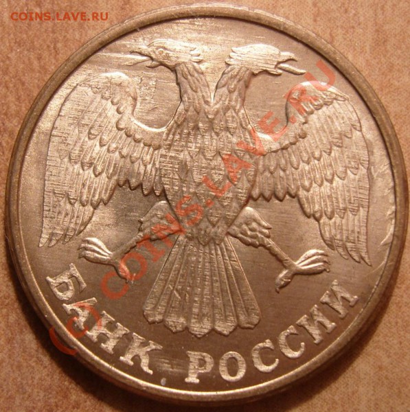 Браки подборка монет СССР,РФ до 24.02.2010 в 22:30 мск. - 5руб 1992л