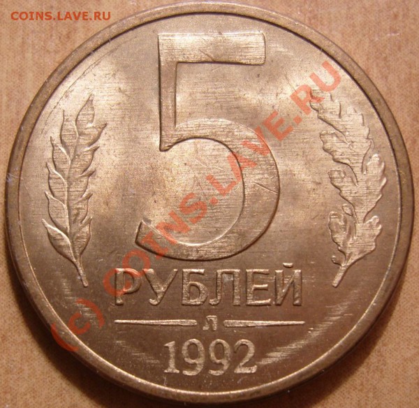 Браки подборка монет СССР,РФ до 24.02.2010 в 22:30 мск. - 5 руб.1992л