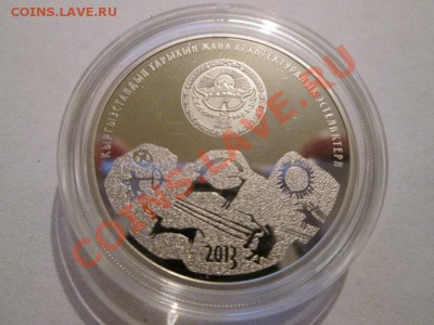 Киргизия 1 сом САЙМАЛУУ ТАШ 2013 BUNC до 24.02.14 до 22.00 - IMG_2371б