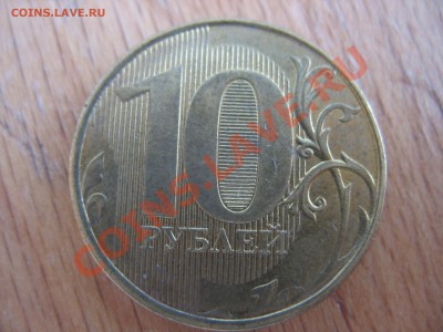 10 рублей 2012. Подскажите по разновидности - IMG_6484.JPG