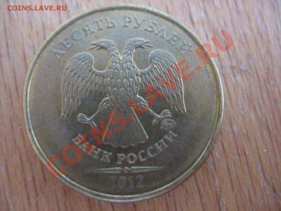 10 рублей 2012. Подскажите по разновидности - IMG_6485.JPG