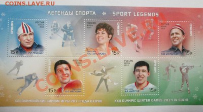 Марки Сочи 2014г. Легенды Спорта. Блок. до 24.02.14 - IMG_2576а