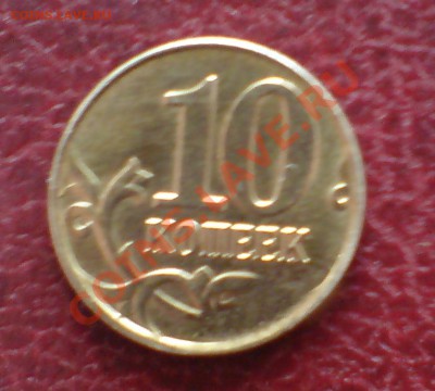10 копеек 2013г - DSC00004_cr