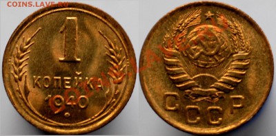 1 копейка 1940 г. UNC до 01.03.14 22-00 - 1.JPG