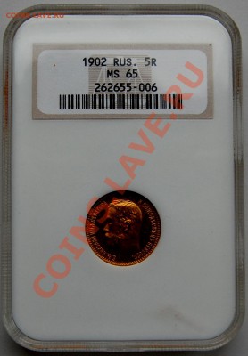 5 рублей 1902 г., MS65, до 22-00 01.13.14 - 3.JPG