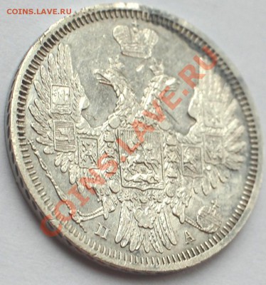 20 копеек 1850 г., КРАСИВАЯ, до 01.03.14 22-00 - 4.JPG