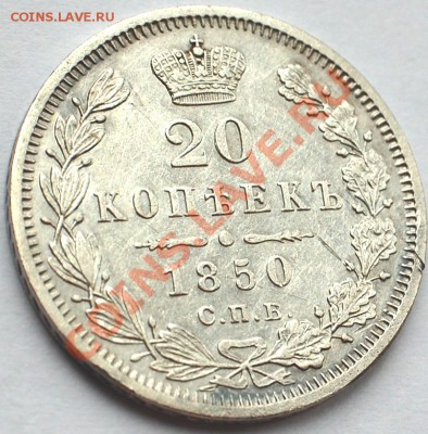 20 копеек 1850 г., КРАСИВАЯ, до 01.03.14 22-00 - 3.JPG