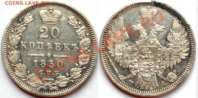 20 копеек 1850 г., КРАСИВАЯ, до 01.03.14 22-00 - 1.JPG