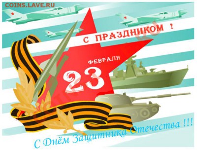 Наших мужчин поздравляем! 23 февраля! - 23 февраля