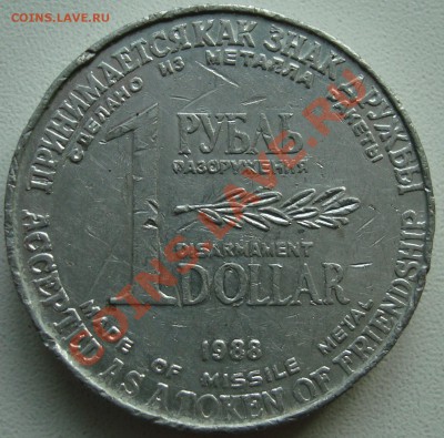1 рубль-доллар 1988 - 1.JPG