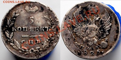 5 копеек 1825 г., до 01.03.14 22-00 - 1.JPG