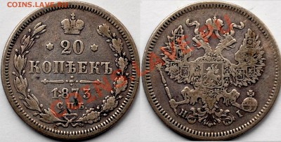 20 копеек 1873 г., до 01.03.14 22-00 - 1.JPG