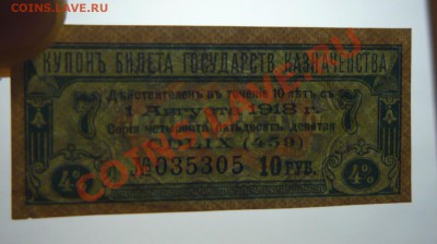 Купон 1918г Гос. Казначейства 4% 1августа до 24.02. 21.00! - P1110034_cr