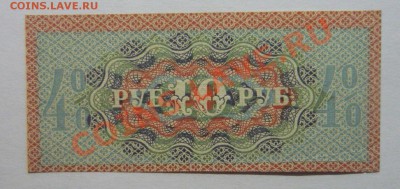 Купон 1918г Гос. Казначейства 4% 1августа до 24.02. 21.00! - P1110028_cr