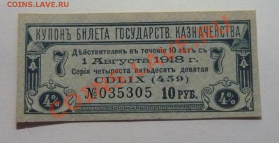 Купон 1918г Гос. Казначейства 4% 1августа до 24.02. 21.00! - P1110024_cr