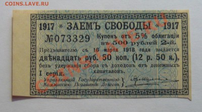 Купон Заём Свободы 1917г. до 24.02.14г.в 21.00! - P1100947_cr