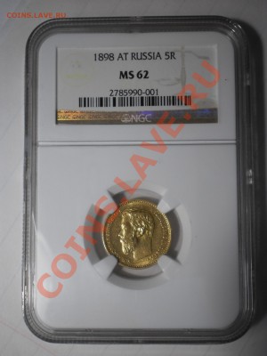 5 руб. 1898 г. NGC MS62 - P1012892.JPG