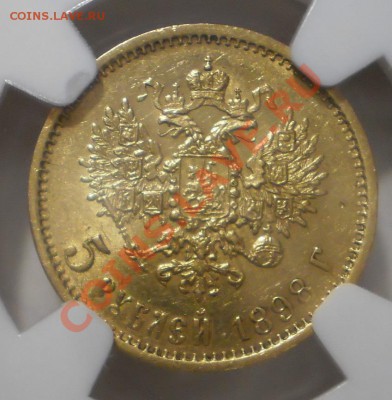5 руб. 1898 г. NGC MS62 - P1012896.JPG