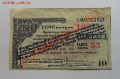 Купон 16 мая 1923 г до 24.02.14г. в 21.00! - P1110065_cr